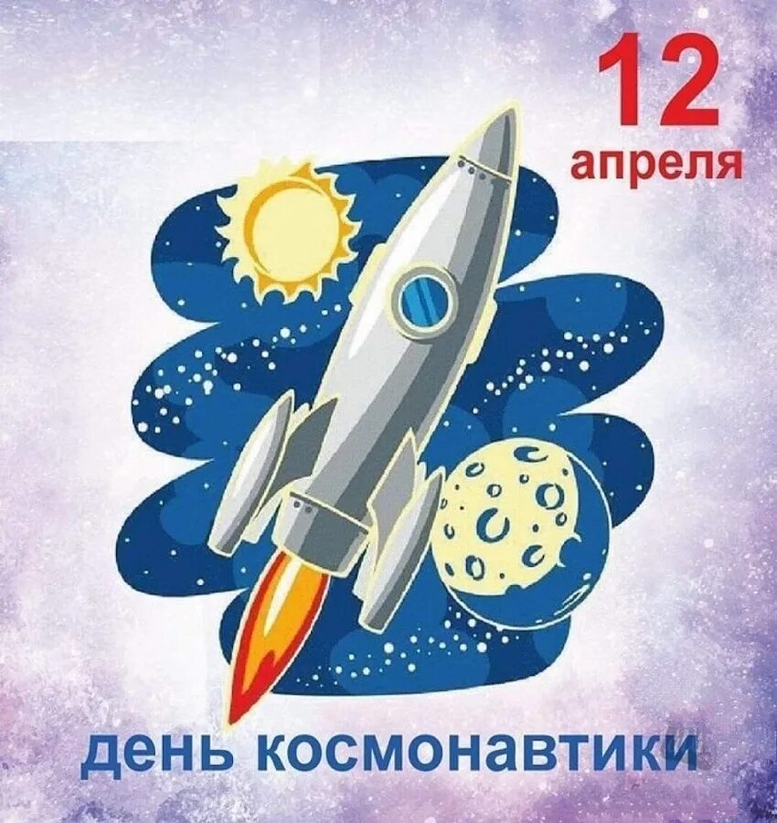12 апреля игра. День космонавтики. День Космонавта. 12 Апреля день космонавтики. День космонавтики картинки.