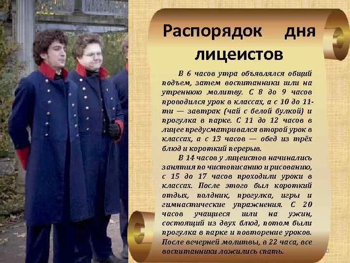 История лицеистов. Распорядок для лецеистов. Распорядок дня лицеистов. Режим дня лицеиста Пушкина. Поздравление с днем лицеиста.