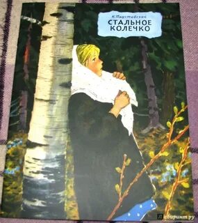 Стальное колечко читать