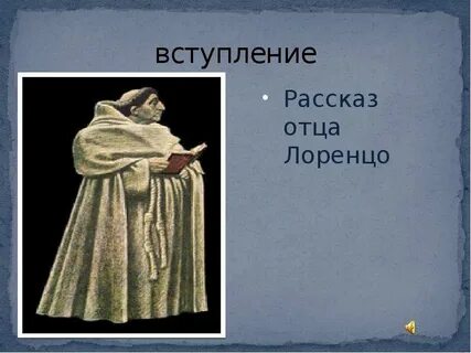 Какова роль эпизодического героя рассказа лоренцо