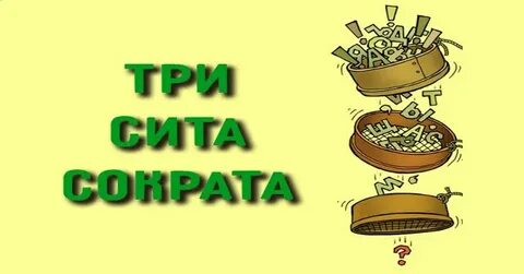 Три сита ответы