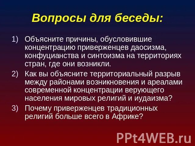 Территориальный разрыв. Почему произошел территориальный разрыв в религии. Состав верующего населения синтоизма. Какие причины обусловили возникновение Мировых религий именно в Азии.