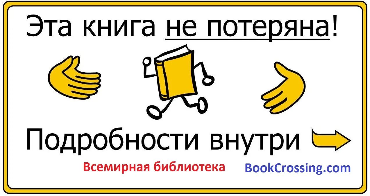 Объявление возьмите книгу. Буккроссинг. Наклейки для буккроссинга. Буккроссинг надпись. Этикетки для буккроссинга.