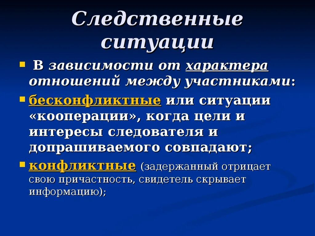 Конфликтные и бесконфликтные ситуации в криминалистике. Следственные ситуации в криминалистике. Приемы допроса в бесконфликтной ситуации. Конфликтная ситуация в криминалистике это.