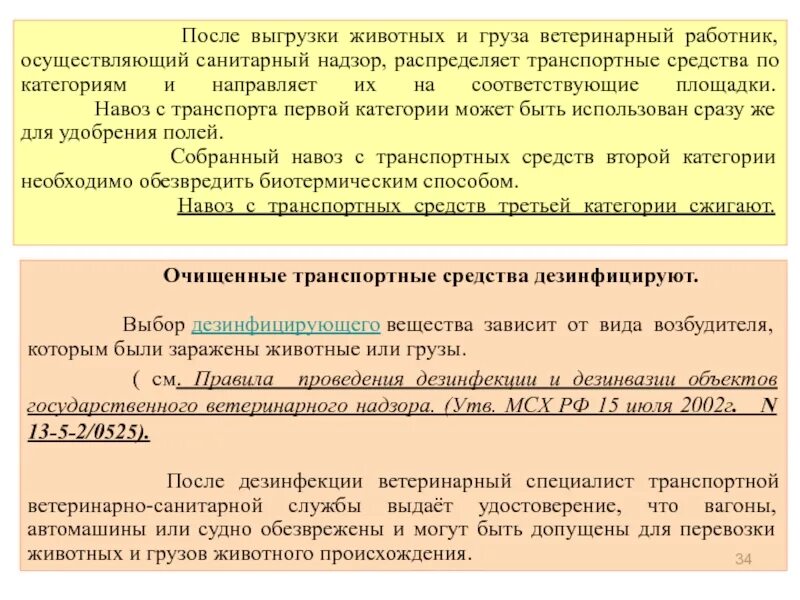 Ветеринарные правила проведения дезинфекции и дезинвазии. Ветеринарно санитарная обработка транспортных средств. правила по проведению ветеринарной дезинфекции. санитарная обработка транспорта после животных. санитарно ветеринарная обработка.