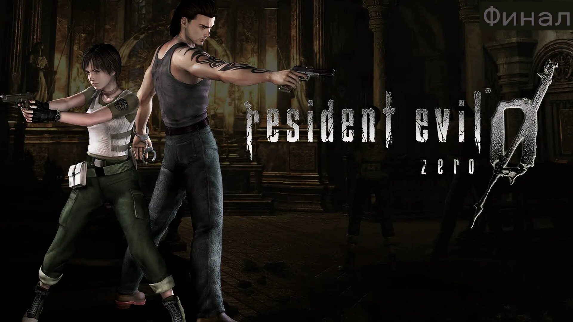 Resident Evil 0. Resident Evil Zero. Resident Evil 0 Remastered. Resident Evil 0 Zero.