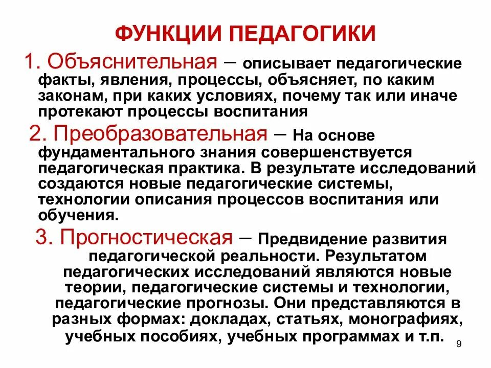 Педагогические функции школы. Основные функции педагогики. Главная функция педагогики. Развивающая функция в педагогике. Функции педагогической науки.