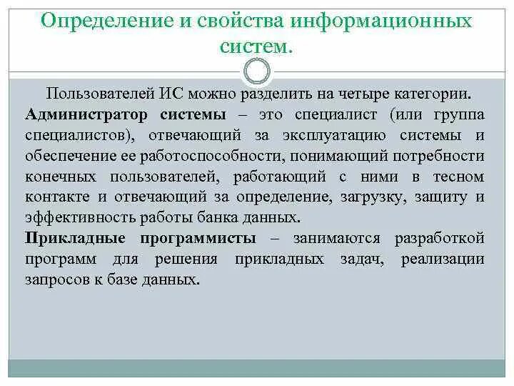 Узнать ис. Категории пользователей информационных систем. Пользователи информационной системы. Свойства информационных систем. Специалист отвечающий за информационное.