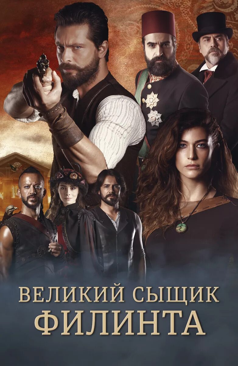 Великий сыщик филинта 2014. Сериал великий сыщик филина 2. великий сыщик филинта сериал. великий сыщик филинта 2014 постер. филинта мустафа турецкий сыщик.