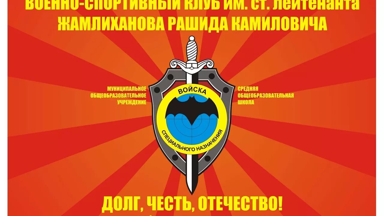 Долг честь Отечество. Военно-спортивный клуб. Эмблема военно спортивного клуба. Спецназ долг честь Отечество.