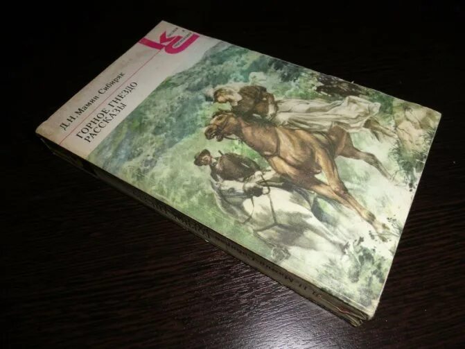 Сибиряк читать краткое содержание. Зеленые горы мамин сибиряк. горное гнездо мамин сибиряк. бойцы мамин сибиряк.
