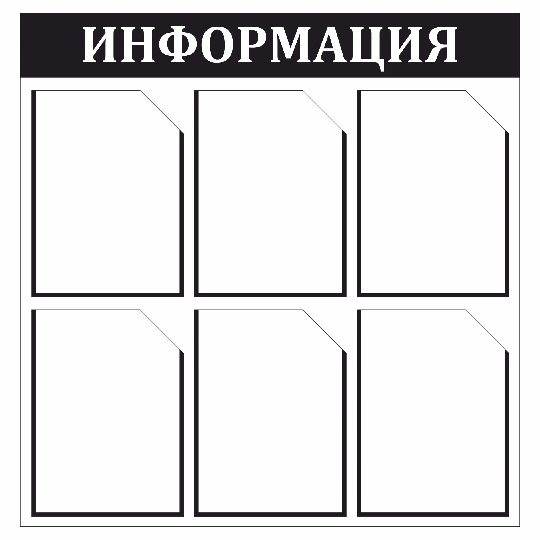 Стенд 4 кармана. Информационный стенд 6 карманов. информационная доска с карманами. информационный стенд на 6 карманов а4. стенд информационный 6 кармашек.