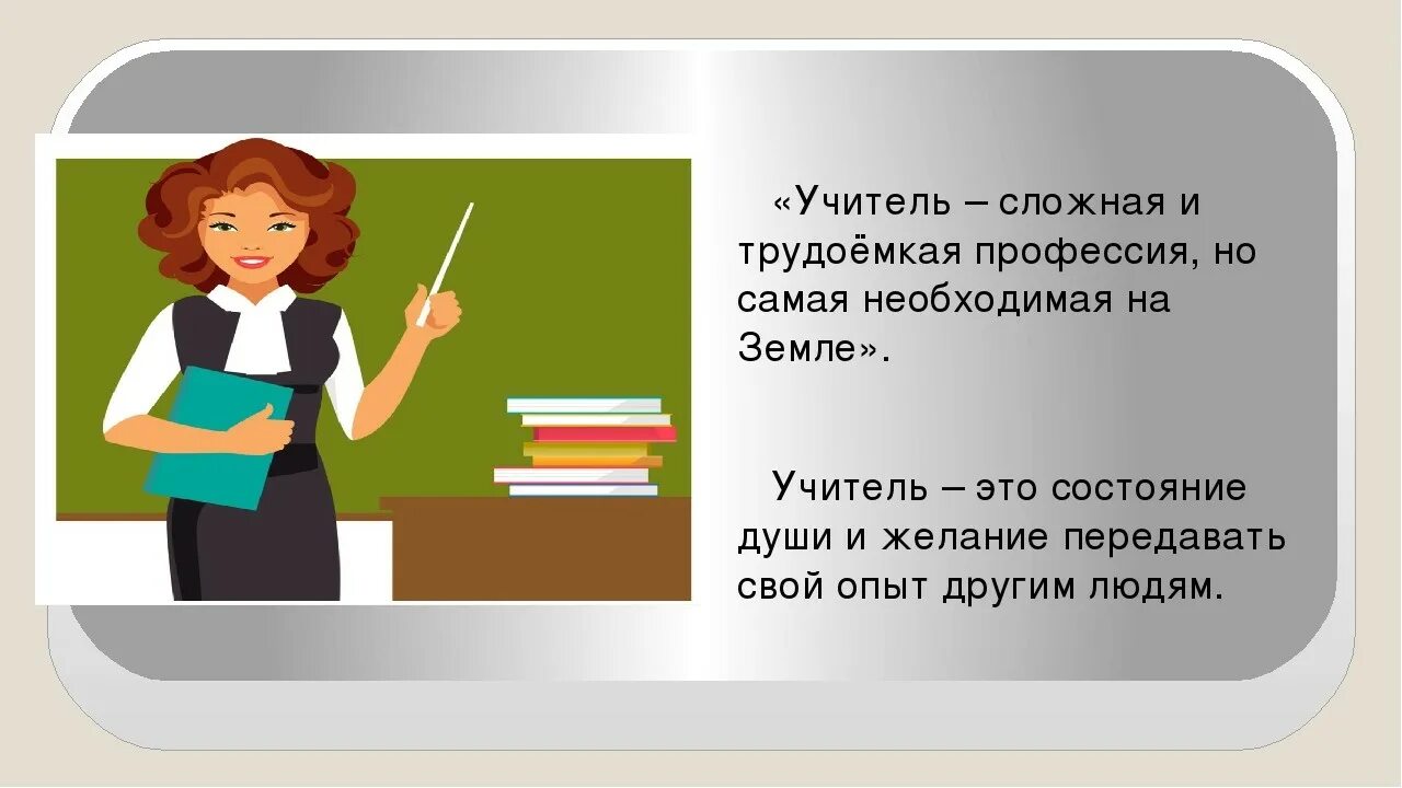 Пусть учительница. Профессия учитель. Специальности профессии учитель. Учитель для презентации. О профессии учитель педагог.