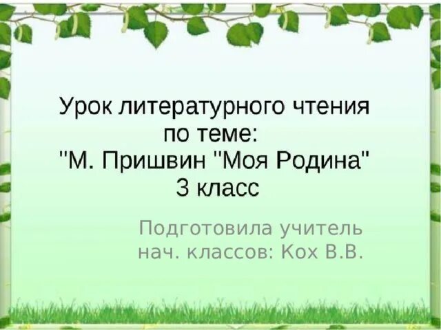 Что ты представляешь когда слышишь слово родина. План моя Родина пришвин 3. Пришвин моя Родина. Пришвин моя Родина план. План к произведению Пришвина моя Родина.