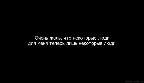 Жалко что я не вижу. Жаль что некоторые люди. Мне очень жаль. Жаль картинки. Картинки жаль очень жаль.