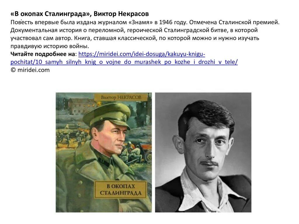 В окопах сталинграда читать полностью. Виктора некрасова «в окопах сталинграда». писатель виктор некрасов. «в окопах сталинграда». книга некрасова в окопах сталинграда. виктор платонович некрасов в окопах сталинграда.