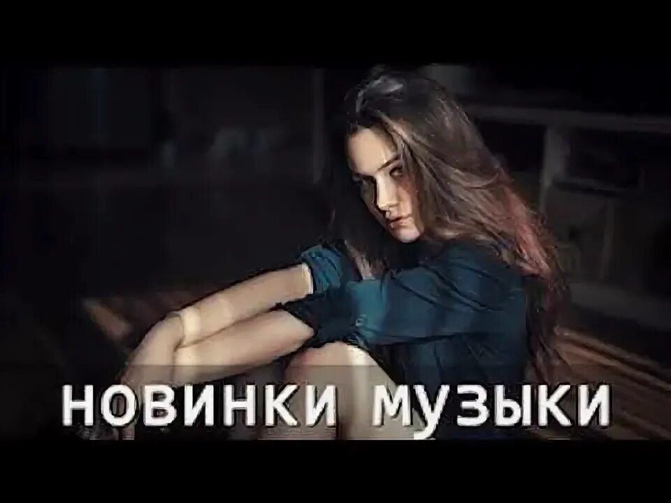 Слушай песни новинки 2019. Русские современные песни 2021. Песня современная 2021. Музыкальные хиты 2021. Современные песни 2021-2022.