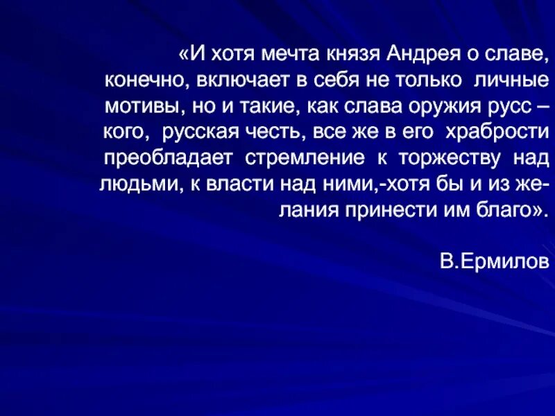 Мечты и цели князя Андрея. Мечты и идеалы Андрея Болконского.