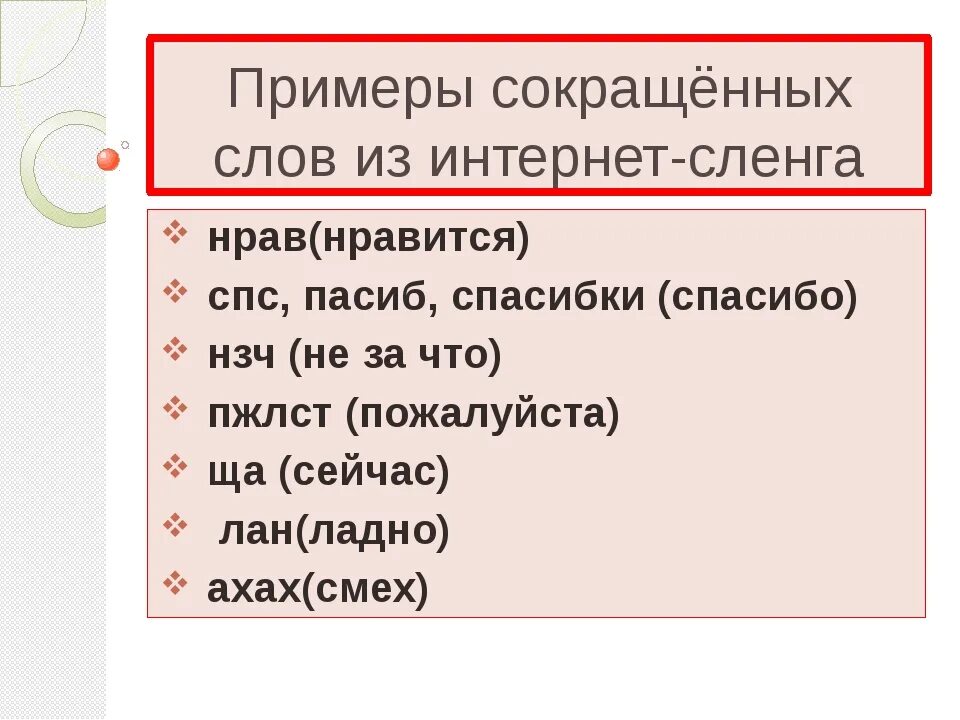 Интернет сленг примеры. Сокращенные слова. Сокращение слов примеры. Сокращение слов в русском.