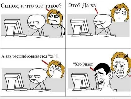 Что обозначает хз