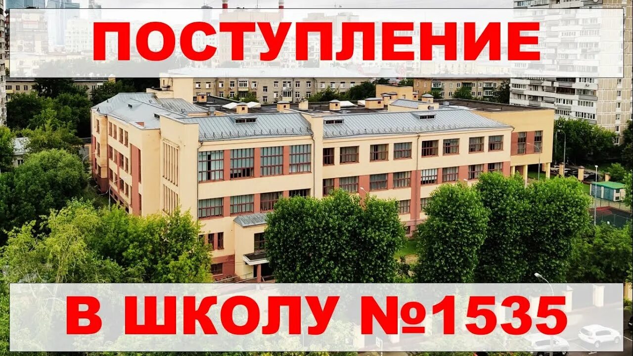 Школа 1535 поступление. Школа 1535 Москва. Школа 1535 Москва поступление. Школа 1535 поступление в 9.