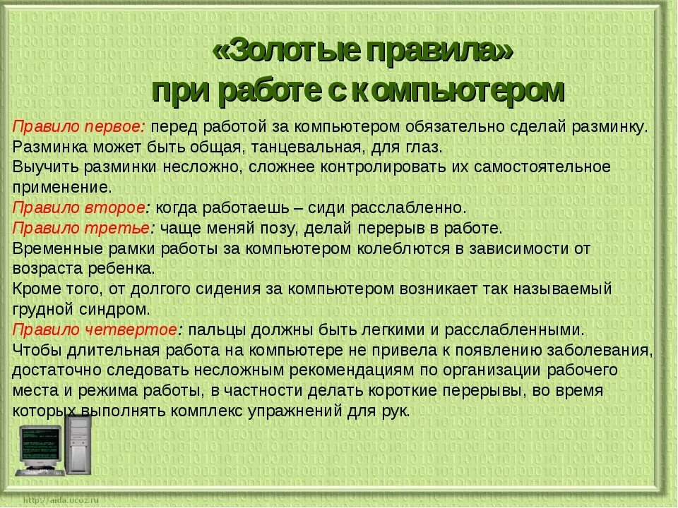 Правила Робы с компьютером. Памятка работы с компьютером. Памятка при работе с компьютером. Безопасность работы за компьютером.