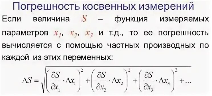 Косвенные измерения формула