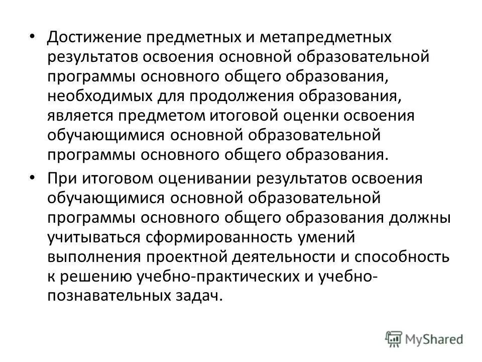 Достижение метапредметных результатов освоения программы общего образования. Значение достижения предметных результатов. Зачем достигать предметные Результаты.