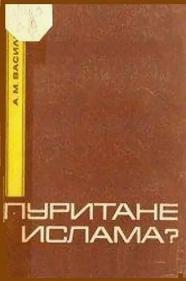 Книга пуритане. История саудитов книга. книга история ваххабизма. ваххабитские издания книг.