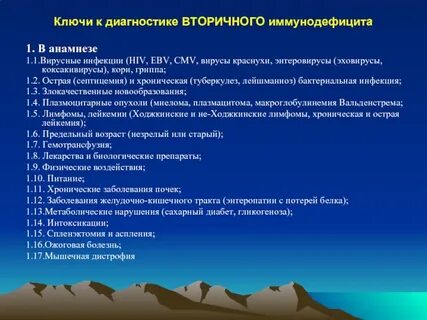 Диагноз иммунодефицит