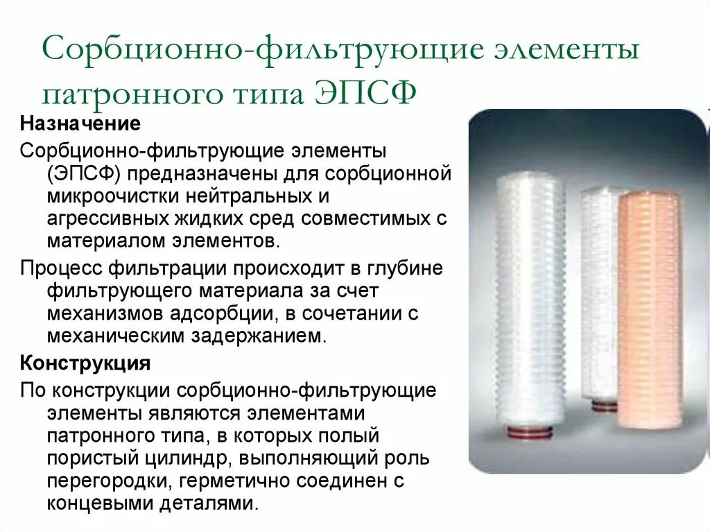 Типы фильтрации. Элементы фильтрующего модуля с сорбционной загрузкой. фильтрующие элементы (назначение, конструкция, степень фильтрации).. фильтрующий элемент патронного типа. фильтрование фильтрующие материалы.