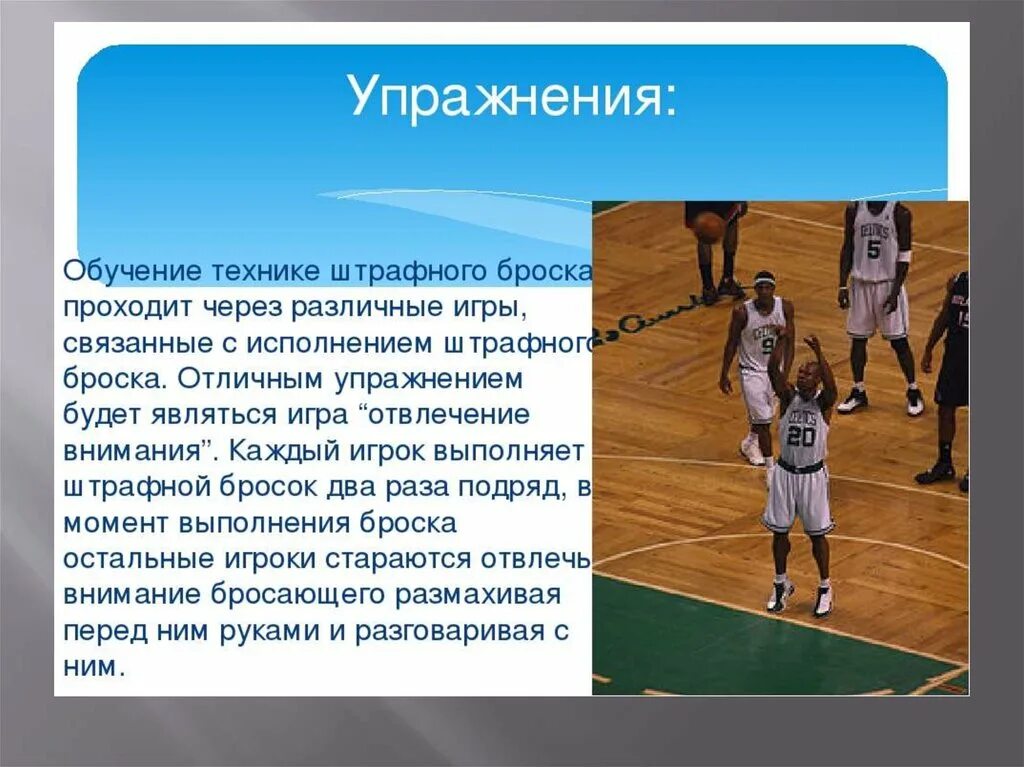 Штрафной бросок назначают. Техника штрафного броска в баскетболе. Штрафной бросок в баскетболе. Штрафной бросок в баскетболе техника. Штрафной бросок в баскетболе техника выполнения.