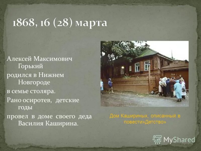 максим горький. максим горький презентация домик каширина. алексей максимович горький 3 класс. горьков алексей максимович. максим пешков горький.