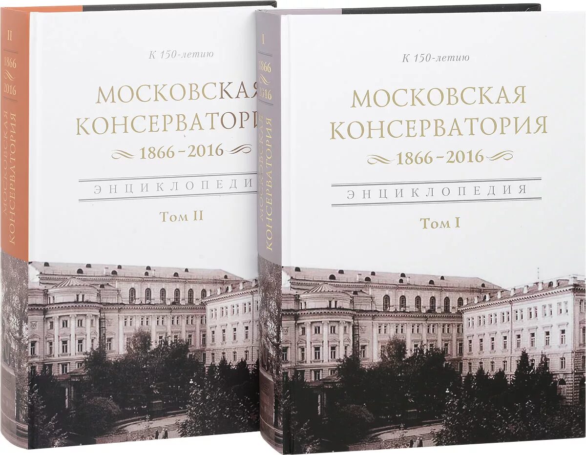 Учебник по гармонии дубовский. Учебник консерватории. Московская консерватория 1866. Московская консерватория 1866 года. Московская консерватория начала 20 века.