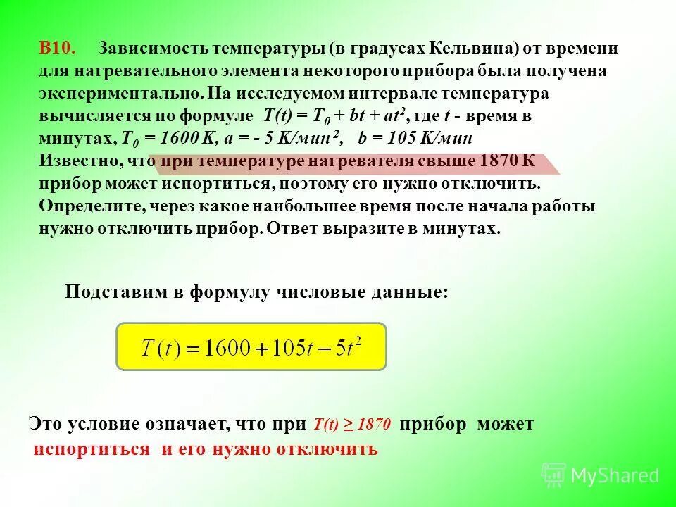 Зависимость температуры в градусах Кельвина. Для нагревательного элемента некоторого прибора. Зависимость темпервтурыв градусах Кельвина. Для нагревательного элемента некоторого прибора 1600.