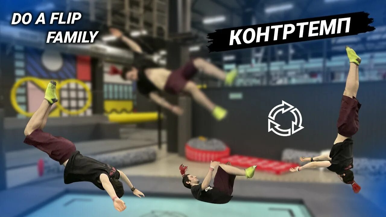 До а флип. Дуэ флип. Do a Flip батутный. Do a Flip Москва.