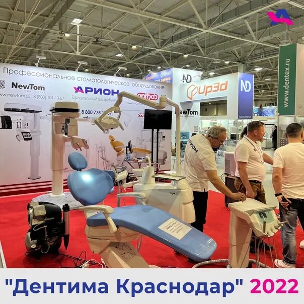 Дентима Краснодар 2023г. Выставка Дентима. Выставки Краснодар 2022. Выставка Краснодар 2023. Выставка мебели в краснодаре 2024 году