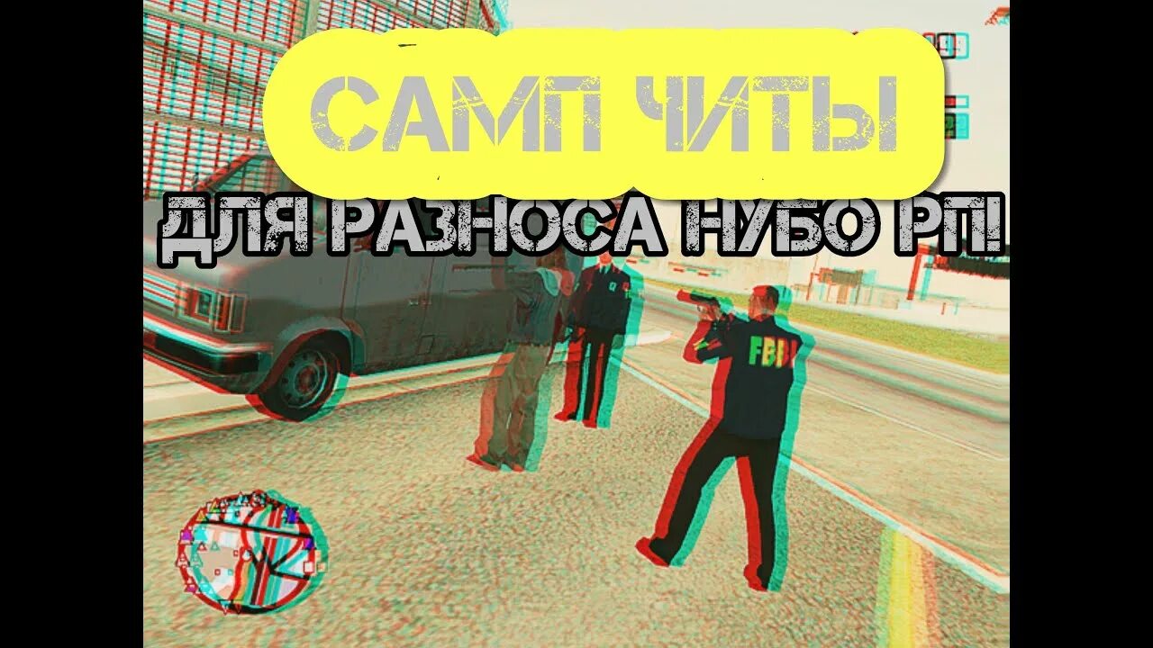 Мультичит самп. Ультрафак самп. разносим нубо рп.