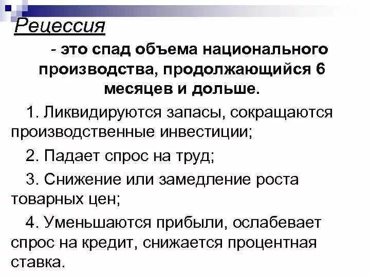 Причины спад производства. Рецессия. Спад рецессия. Рецессия в экономике. Рецессия спад в экономике.