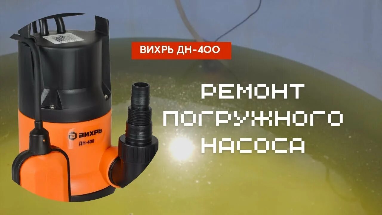 Как разобрать дренажный насос вихрь Дренажный насос Вихрь ДН-900 (68/2/3) купить, цена, характеристики Энкор24