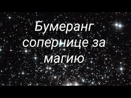 Бумеранг сопернице за магию
