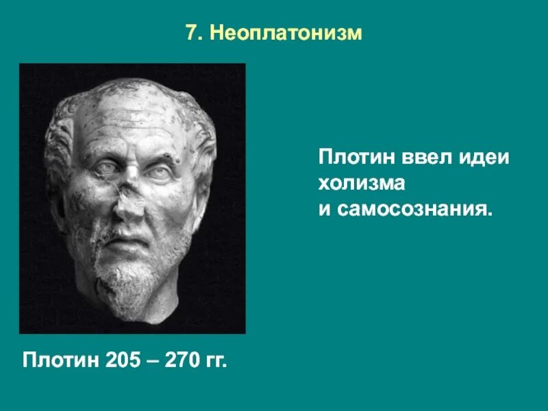 Учения неоплатонизма. Неоплатоники философия. Неоплатонизм в философии представители. Неоплатонизм в философии плотин. Плотин (205-270 гг. н.э.)..