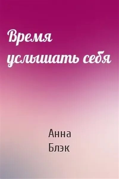 Книга время услышать себя. Блэк время услышать себя. Слышишь время