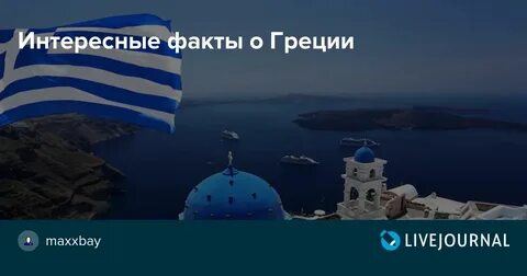 Несколько фактов о греции