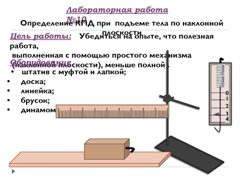 Лабораторная работа 7 класс определение кпд. Измерение КПД при подъеме тела по наклонной плоскости. Измерение КПД наклонной плоскости. КПД при подъеме тела по наклонной плоскости. Определение работы при подъёме тела лабораторная работа.