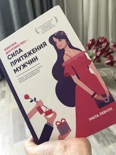 Женское достоинство