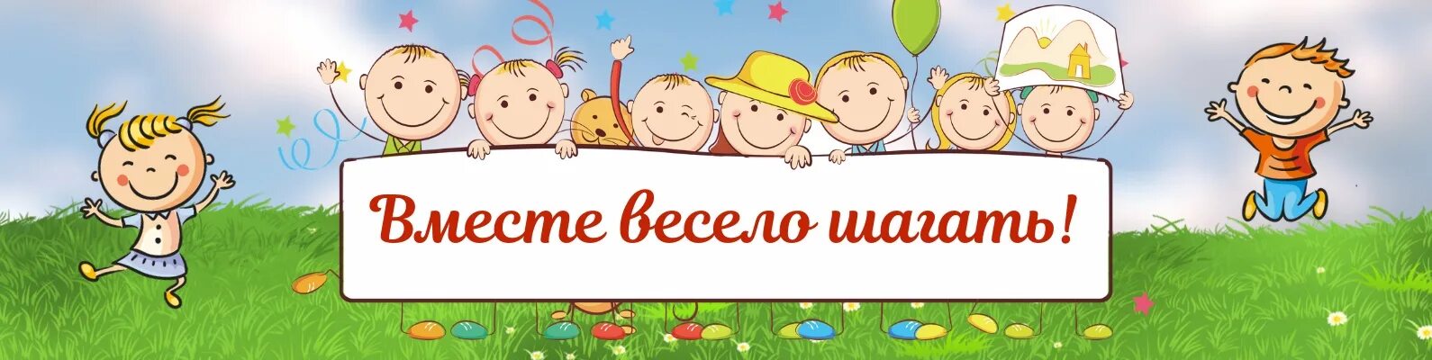 Музыка весело шагать. Вместе весело шагать. Вместе весело шагать картинки. Надпись вместе весело шагать. Плакат на тему вместе весело шагать.