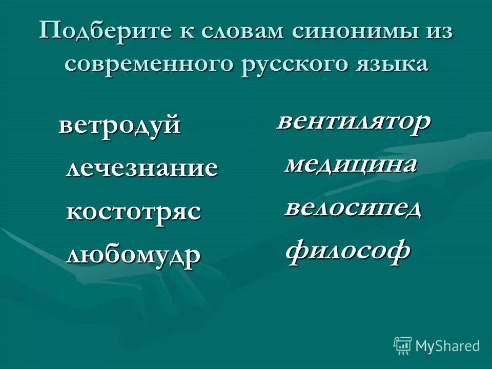 Оне современный синоним. Синонимы к слову экология. Проблемы современного русского языка. Ветродуй современные синонимы. Цепь из синонимов.