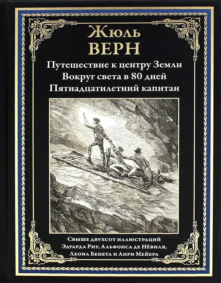 Книга путешествия писателя. Жюль Верн пятнадцатилетний Капитан. Жюль Верн 15 летний Капитан. Пятнадцатилетний Капитан Жюль Верн книга. Жюль Верн путешествие к центру земли.