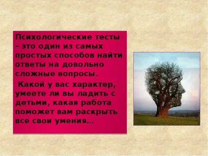 Психологические тесты бывают